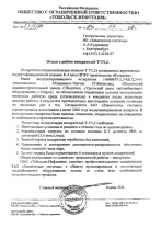 Отзыв ООО «Тобольск-Нефтехим» о работе испарителей Т-7 после года эксплуатации