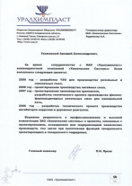 Отзыв от ОАО «Уралхимпласт»