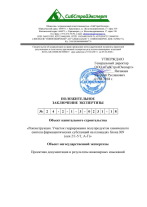  Положительное заключение негосударственной экспертизы по проекту для Усолье-Сибирского химфармзавода